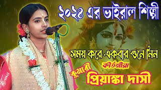 ২০২৪ এর ভাইরাল শিল্পী প্রিয়াঙ্কা দাসী কীর্তন l Priyanka Dasi Kirtan l Kirtan New 2024 l AR Kritan