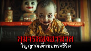 กุมารทองอาฆาต วิญญาณเด็กขอทวงชีวิต #กุมารทอง #เรื่องผี #เล่าเรื่องผี #เรื่องสยองขวัญ #เรื่องหลอน