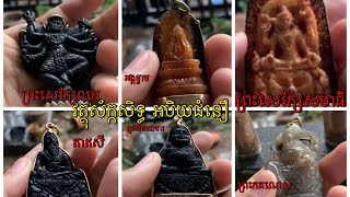 វត្ថុស័ក្កសិទ្ធ​ សាងពីភ្លុកម៉ាមូន​ ស្នែងក្របីបក់ធ្លុះ​ ឈេីខ្មៅរូប​អង្គកំចាយ​មារអង្គ​ខ្វាម​ភគណេសតាឥសី