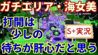 【スプラトゥーン2】環境変われど変わらない強さ!!S+スシの打開力で海女美術大学の勝つ立ち回り‼【ガチエリア】