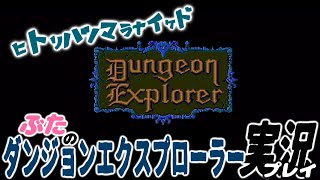 1『ダンジョンエクスプローラー：PCエンジン版』ヒトリハツマラナケドぶたのダンジョンエクスプローラー実況プレイ！