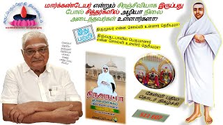 S11E07 | மார்க்கண்டேயர் சிரஞ்சீவியாக இருப்பது போல்  சித்தர்களில் அழியா நிலை அடைந்தவர்கள் உள்ளார்களா?