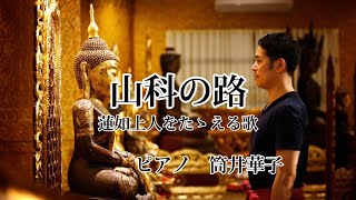 仏教讃歌『山科の道』　作詞/長田恒雄　作曲/清水脩　真宗大谷派合唱連盟制作　大西貴浩（釋琴声）の仏教讃歌と日本の歌