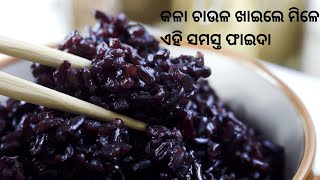 କଳା ଚାଉଳ ଖାଇଲେ ମିଳେ ଏହି ସମସ୍ତ ଫାଇଦା | Black Rice | Health Benefits | Swasthya Sambad | Odisha