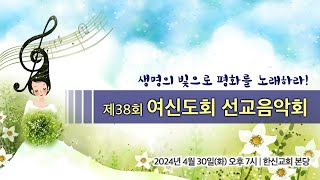 20240430 여신도 서울남연합회 선교음악회