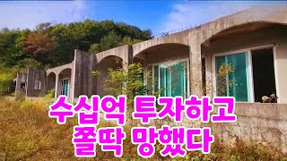 시골마을 에 수억 투자하고 영업도 못해보고 망했다