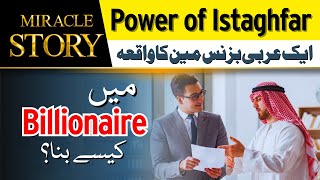 Astaghfar Miracle Story | Allah made him Billionaire | Power of Istaghfar | Life Changing Mojza