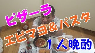 ◆１人晩酌【宅配ピザーラ】エビマヨピザとミートスパで乾杯～！