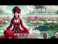 作明佛母心咒💗【增長人緣】加持愛情與事業 🌈 不可思議佛能量the mantra of kurukulle dakini