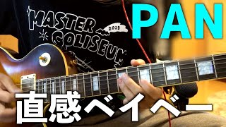 【PAN】直感ベイベー / ギター弾いてみた【Guitar cover】