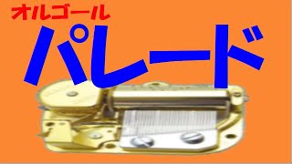 パレード　オルゴール