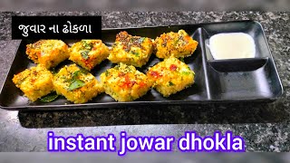 પૌષ્ટિક અને ટેસ્ટી જુવાર ના ઢોકળા jowar Dhokla, flour recipe,