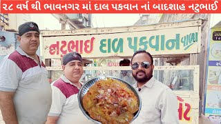 નટુભાઈ ના દાળ પકવાન સાથે ઘાણા લોકો ની યાદો જોડાયેલી યેલી છે || Natu bhai na femash dal pakvan