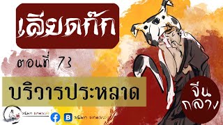 เลียดก๊ก(จีนกลาง) ฉบับยกมาเล่า ตอนที่ 73 บริวารประหลาดของเมิ่งฉางจวิน