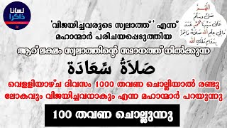 സ്വലാത്തു സആദ | 100 തവണ ചൊല്ലുന്നു | Lisanan Dhakiraصَلاَةُ سَّعَادَة | 100 Times