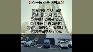 [부천아파트매매] 심곡동 신축아파트 매매! 부천역 인근!! 문의 010-5792-4774