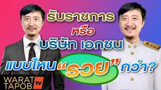 เป็นลูกจ้างเอกชน VS รับราชการ แบบไหนรวยกว่า | ความรู้ หาเงิน เพิ่มรายได้ที่จะทำให้คุณรวยเร็วขึ้น EP4