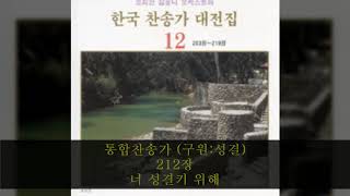 통합찬송가 (구원:성결) 212장  너 성결키 위해