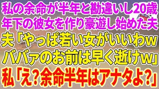 【スカッと】私の余命が半年と勘違いし、20歳年下の彼女を作り豪遊しはじめた夫「やっぱ若い女がいいわwババァのお前は早く逝けw」 私「え？余命半年はアナタよ？」