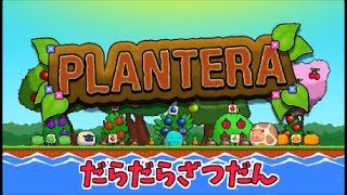 【PLANTERA】やりながらおもにスマポ楽しみだねってお話♪