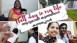 ആദ്യമായി കുഞ്ഞിനെ കണ്ടപ്പോൾ || Half Day in my life || മലയാളം|| kerala || sneha subin|episode-6