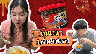 witchaun : 08 : ต้มมาม่ากับน้ำพริกฟ้าธานี อร่อยจริงหรือแค่ต้มมาม่าธรรมดา