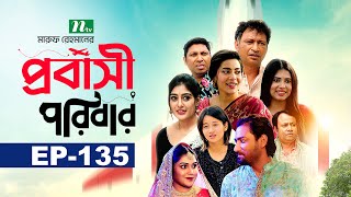 প্রবাসী পরিবার | EP 135 | Samonty | Asif | Sadia | Momo | Bacchu | Probashi Poribar | Bangla Natok