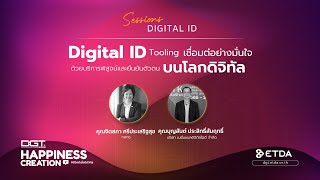 DGT 2023 : Digital ID Tooling เชื่อมต่ออย่างมั่นใจด้วยบริการพิสูจน์และยืนยันตัวตนบนโลกดิจิทัล