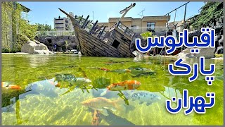 تهرانگردی | اقیانوس پارک تهران