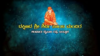 | ದಕ್ಷಿಣದ ಶ್ರೀ ಶಿರಡಿ ಮಂದಿರ ಶಂಭೂರು ಬೈಪಾಡಿ ರಸ್ತೆ, ಬಂಟ್ವಾಳ |