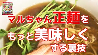 マルちゃん正麺醤油を名店の味にする裏技