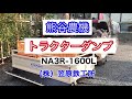 【笠原鉄工所】熊谷農機トラクターダンプ上下の様子　とうもろこし、ブロッコリーの収穫に