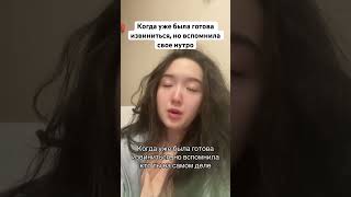 Когда уже была готова извиниться первой, но вспомнила кто ты на самом деле