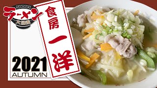 【食房一洋】山形県酒田市