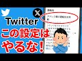 【知らないと怖い】X（旧Twitter）のセキュリティ設定７選