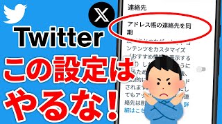 【知らないと怖い】X（旧Twitter）のセキュリティ設定７選