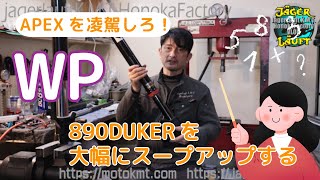 [Stronger than the factory option unit!!] Dramatic evolution of the WP fork!! #PC total loss #890...