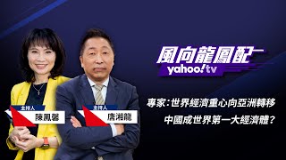 美歐共同價值消失！ 中歐領導人共同宣布 完成中歐投資協議談判【Yahoo TV#風向龍鳳配】