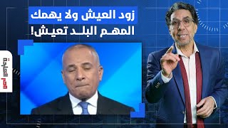 ناصر: مفيش حد فارق معاه زيادة العيش المهم البلد تعيش.. دا كلام أحمد موسى!