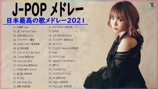 名曲J POPメドレー 2021🏆日本の最高の歌メドレー || 音楽 ランキング 最新 2020 - 2021 🎁宇野実彩子,あいみょん,LISA,YOASOBI,米津玄師 🥇🌾  Vol.