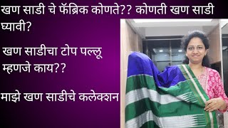 कोणती खण साडी घ्यावी ? खण साडीचे फॅब्रिक कोणते असते? किंमत फक्त 1200/- khun saree|price 1200|