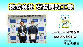 【熊本労働局】「ユースエール認定企業」認定通知書交付式を行いました（株式会社　安武建設工業）