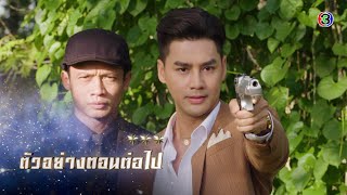 ดาวคนละดวง ตอนต่อไป EP.7 | 15-02-64 | Ch3Thailand