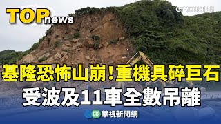 基隆恐怖山崩！　重機具碎巨石　受波及11車全數吊離｜華視新聞 20240604