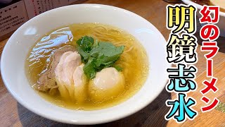 【3ヶ月限定！幻の麺屋！】あなたは行けましたか？淡麗らぁ麺 明鏡志水に行ってきました！