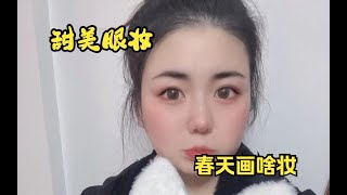 好久不见的妆教视频来啦，手把手教你画嫩妹妆