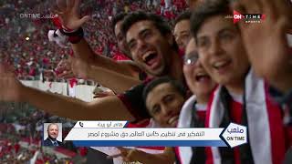 ملعب ONTime - هانى أبو ريدة:لا أفكر في الترشح لانتخابات اتحاد الكرة في الفترة المقبلة