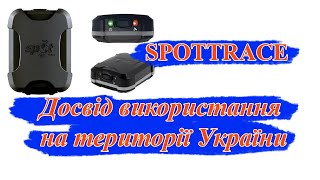 Spot gps tracker SPOTTRACE - досвід використання на Україні