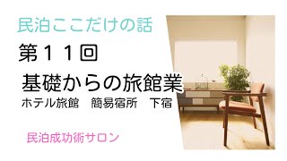 第１１回基礎からの旅館業（無料版）