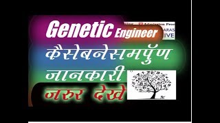 how to genetic engineering,what is genetic engineering and what is baby designing in hindi,